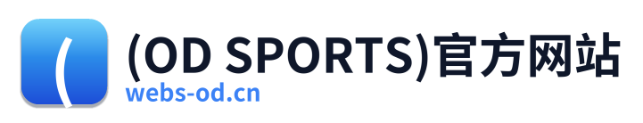 (OD SPORTS)官方网站